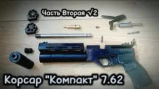 псп Пистолет "Корсар компакт" 7.62 . Часть вторая . Отстрел в хрон и Отстрел на 25 метров .