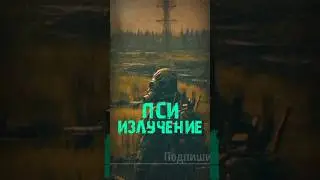 S.T.A.L.K.E.R - Пси излучение. Рассказчик Сидорович