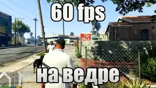 GTA 5 60 fps на слабом ПК (ВЕДРО!!!)