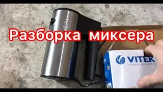 Разборка миксера VITEK vt1424 ( распаковка )