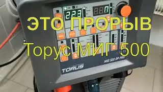 НОВИНКА -промышленный полуавтомат с двойным пульсом ТОРУС mig 500 dp PRO