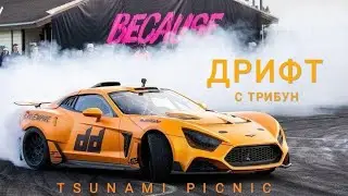 TSUNAMI PICNIC/ДРИФТ С ТРИБУН/IGORA DRIVE