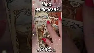 Что на пороге? Таро