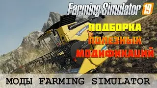 🚜 ПОДБОРКА ПОЛЕЗНЫХ МОДОВ ДЛЯ FS 19 🚜 FARMING SIMULATOR 19 🚜