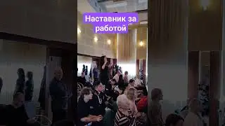 Работаем! 