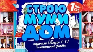 🏡 СОБИРАЕМ МУМИ-ДОМ от Deagostini 🏡 | MOOMIN Deadostini | Журналы и интересные факты