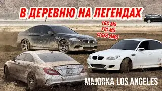 OFF ROAD НА ЛЕГЕНДАРНЫХ АППАРАТАХ | M5 F10 M5 E60 CLS63 AMG | РАЗБИЛИ НОВУЮ М3G80?!