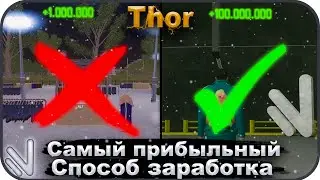 САМЫЙ ПРИБЫЛЬНЫЙ СПОСОБ ЗАРАБОТКА ДЛЯ NAMALSK RP THOR!