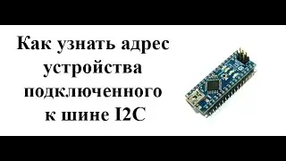 Как узнать адрес устройства подключенного к шине I2C