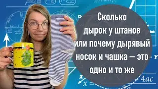 Сколько дырок у штанов или почему дырявый носок и чашка – это одно и то же