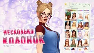 THE SIMS 4 МОД НА НЕСКОЛЬКО КОЛОНОК | КАК УСТАНОВИТЬ? | CAS МОДЫ