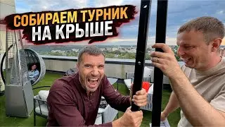 Собираем турник на крыше! Артур о пенсии и тёлках