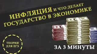 Что такое инфляция и что делает государство в экономике