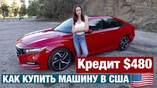 КАК КУПИТЬ МАШИНУ В США. МОЯ КРАСНАЯ HONDA В КРЕДИТ