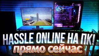 КАК ИГРАТЬ В HASSLE ONLINE НА ПК?