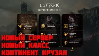 Lost Ark. План обновлений. Разбираемся.