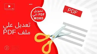 كيفية التعديل علي ملف Pdf (تحميل و تفعيل برنامج pdf escape)