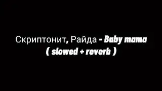 Скриптонит, Райда - Baby mama (𝐬𝐥𝐨𝐰𝐞𝐝  + 𝐫𝐞𝐯𝐞𝐫𝐛)