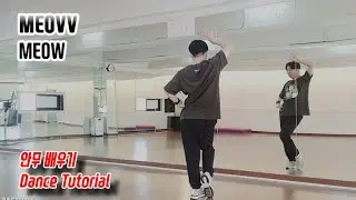 [Tutorial] MEOVV(미야오) - MEOW 안무 배우기 (Dance Tutorial)