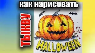 Как нарисовать ТЫКВУ НА ХЭЛЛОУИН / ТЫКВА ХЭЛЛОУИН