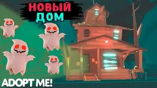 НОВЫЙ ДОМ в адопт ми!!!! БЕГОМ КУПИ! roblox новый дом в адопт ми