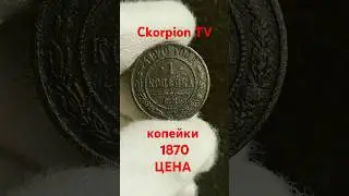 Монета 1 копейка 1870 Редкая