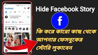 Hide Facebook Story 2022/কি কারো কাছে ফেসবুকের স্টোরি লুকিয়ে রাখবেন #facebookestoryhide