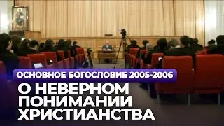 О неверном понимании христианства (МДА, 2005.10.17) — Осипов А.И.