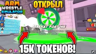 ✨ОТКРЫЛ 15К ТОКЕНОВ И ВЫБИЛ... в Arm Wrestling Simulator | Roblox!