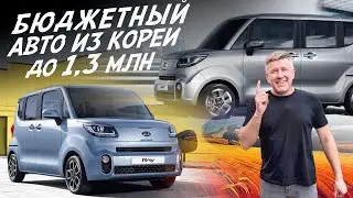 ЧТО КУПИТЬ В КОРЕЕ ДО 1.3млн.! KIA RAY С ОГРОМНЫМ ФУНКЦИОНАЛОМ! АВТОПОДБОР AUTOFACT!