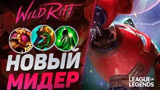 ТОП БЛИЦКРАНК КИТАЯ КЕРРИТ НА СРЕДНЕЙ ЛИНИИ - СЕКРЕТНЫЙ ПИК | League of Legends Wild Rift