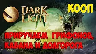 Dark and Light ☛ Кооп ☛ Приручаем грифонов, кабана и долгорога ✌