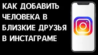 Как добавить человека в близкие друзья в Инстаграм? Список близких друзей в Инстаграме