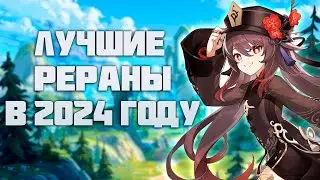 Вот Чьи Рераны Нужно Ожидать в 2024 году Genshin Impact