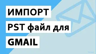 Импорт PST в Gmail с вложениями - вот упрощенный способ