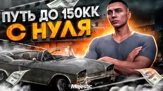 ПУТЬ ДО 150КК на MAJESTIC RP #1 - НАЧАЛО ПУТИ С НУЛЯ без ДОНАТА в GTA 5 RP