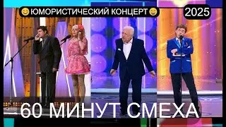 ЗВЁЗДЫ ЮМОРА 2025 I 60 МИНУТ СМЕХА I ПЛАНЕТА 