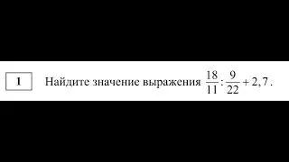 [ЕГЭБ] Найдите значение выражения 18/11:9/22 +2,7