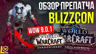 ПРЕПАТЧ SHADOWLANDS И АНОНС BLIZZCON 2020 WOW