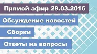 [Запись эфира] Ответы на вопросы, обсуждение новостей и сборки