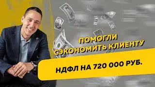 Помогли сэкономить клиенту НДФЛ на 720 000 рублей. Бизнес и налоги