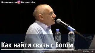 Торсунов О.Г.  Как найти связь с Богом