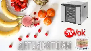 Оборудование для кухни. Дегидраторы | Интернет-магазин 3Wok