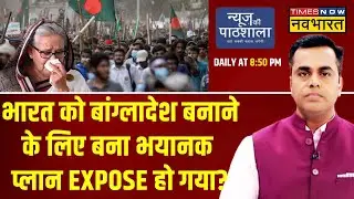 News Ki Pathshala With Sushant Sinha | India को Bangladesh बनाने के लिए बना भयानक प्लान EXPOSE ?