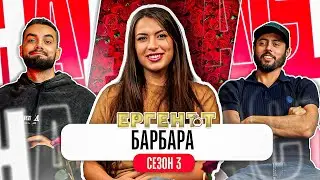 Какво ни разказа БАРБАРА от ЕРГЕНЪТ