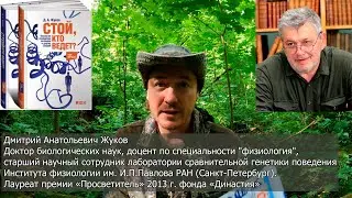 Стой, кто ведет? Биология поведения человека и других зверей. Д.А.Жуков. Обзор книги