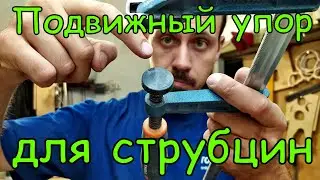 Как сделать подвижный упор для струбцин и вайм