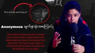 Anonymous မျက်နှာဖုံးအကြောင်း