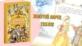 Сборник сказок 