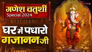 गणेश चतुर्थी भजन : घर में पधारो गजानन जी Ghar Mein Padharo Gajanan Ji | Ganesh Chaturthi Song 2024